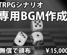非商用／TRPGシナリオ専用曲を作ります イメージ1