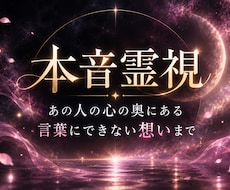 本音霊視｜あの人の言葉にできない想いまで視通します イメージ1
