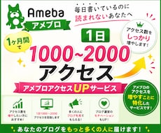 1ヶ月間アメブロのアクセスをアップさせます 毎日投稿しても読まれないあなたへ：アクセスアップのお手伝い