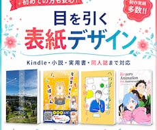 作品の魅力が一目で伝わる書籍表紙をデザインします Kindle・小説・同人誌まで◎魅力が伝わる表紙に