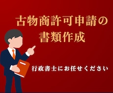 古物商許可の申請書類をスピーディーに作成します イメージ1