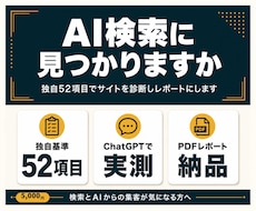 AI検索対応度をクイック診断します イメージ1
