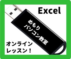 Excelをオンラインでレッスンします パソコン教室の講師がマンツーマンでレッスンします！