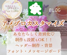 差別化でファンが増える♪アメブロカスタマイズします ヘッダー制作も設置もOK！背景カラーメッセージボードも一新☆