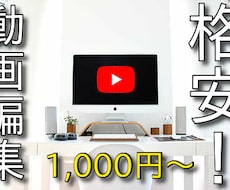 YouTuber必見！格安でカット編集いたします イメージ1