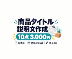 商品10点のタイトルと説明文を作ります 写真と商品情報から、コピペで使える出品文に