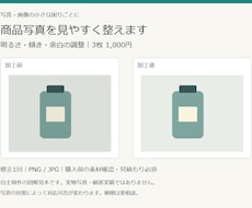 商品写真3枚の明るさと余白を整えます イメージ1