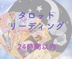 恋愛関係・夫婦・気持ち・どうしたらいい？占います 24時間以内・潜在意識に繋がるタロットリーディング