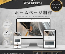 高級感のあるキレイなデザインのHPを制作いたします 初心者でも管理がしやすくシンプルなホームページが必要な方へ