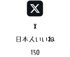 X日本人いいね+150まで拡散します ⭐️高品質⭐️日本人のいいねを増やしたい方にオススメ！