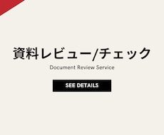 即納｜元外資戦略コンサルによるレビューを提供します イメージ1