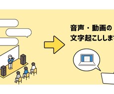 音声をテキスト化、データ入力代行いたします イメージ1