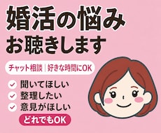 婚活のモヤモヤ、チャットでお聴きしととのえます ととのえのプロが、気持ちを一緒にととのえます！