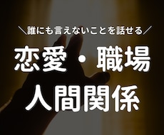 心理カウンセラーが愚痴や悩みを全て受け止めます イメージ1