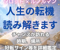 転機はいつ？好転の時期とサインを占います 転機がいつ訪れるか。理想を現実へ近づけるヒントもお伝えします