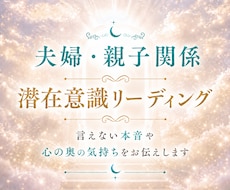 夫婦・親子関係｜潜在意識から読み解きます