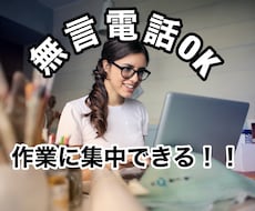 作業が捗る！！無言電話OK！！一緒に作業します イメージ1