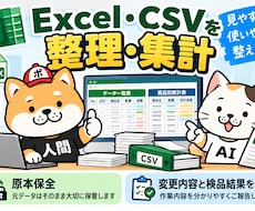 Excel・CSVの整理と売上集計をします イメージ1