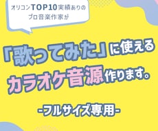 フルサイズ専用｜歌ってみた用のカラオケ音源作ります 先着３名さま限定 割引中 ✦✦ 高品質の音源で歌の魅力度UP