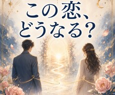 2人の未来と、この恋の行方をタロットで読み解きます イメージ1