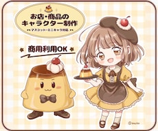 お店や商品のかわいいキャラクターを制作します イメージ1