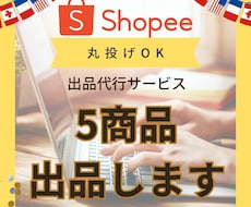 Shopeeショッピー５商品の出品を代行します 現役セラーが対応！最初の５商品の出品でつまづいている方へ