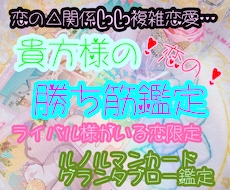 三角関係△複雑恋愛♡♥グランタブロー鑑定します 貴方様×お相手様×パートナー様の関係性ズバッと出します☆