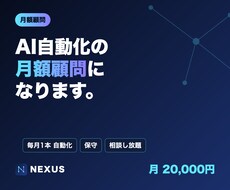 AI業務自動化の月額顧問になります イメージ1