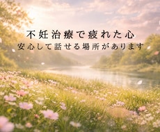 不妊治療のお悩み聞きます イメージ1