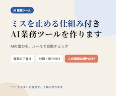 AIを組み込んだ業務ツールを作ります ミスを止める仕組み付きのAI業務ツール