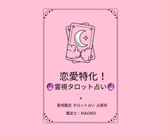 恋愛特化！霊視×タロットで占います イメージ1