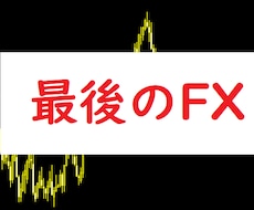 最後のFX！勝ち方を誰も言わないなら私が言います 高次元の無裁量で未来の売買時刻が事前にわかる秀逸ロジック！