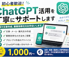 ChatGPT活用を丁寧にサポートします イメージ1