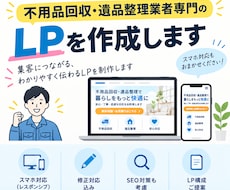 不用品回収・遺品整理業者専門のLPを作成します イメージ1