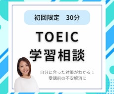 TOEIC学習の相談にのります アドバイスが欲しい方、講師の雰囲気を知りたい方へ