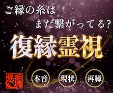 覚悟必須！彼の本心と復縁の可能性を霊視します イメージ1