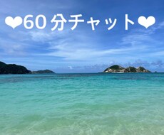 １時間チャットしましょう！お話何でも聞きます イメージ1