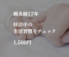 鍼灸師17年が妊活中の生活習慣をチェックします イメージ1