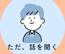 ただ静かにあなたの愚痴やお悩みをお聞きします イメージ1