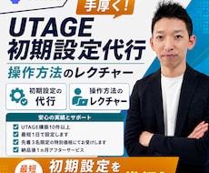 UTAGE初期設定代行と基本操作をレクチャーします イメージ1