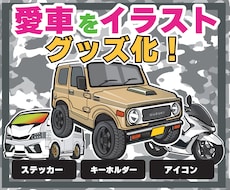 愛車をイラストオリジナルグッズ化します 写真1枚から世界に1つのオーダーメイド制作