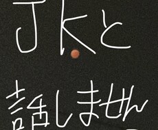 現役JKがいっぱいお話を聞きます イメージ1