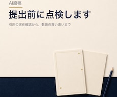 AIで書いた原稿を提出前に点検します イメージ1