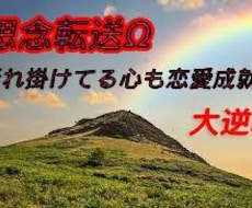 電光石火《思念転送Ω》で難恋に風穴を開きます 接点なし、同性愛、有名人の方との動かぬ恋愛も形勢一変