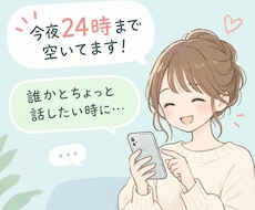 24時まで限定！LINE感覚でお話します イメージ1