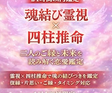 魂結び×四柱推命　恋愛鑑定します 縁結び・霊視・占い・片想い・復縁・出会い・占い・未来・恋愛