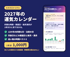 2027年の運気カレンダーを星読みで作ります イメージ1