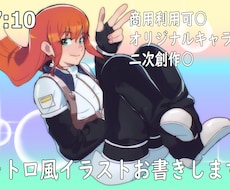 商用可◎ご要望に沿ったレトロ風イラストお描きします 【立ち絵･ポスター･アイコン･配信用イラスト･広告用など】