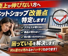 売れてないECを改善｜売上アップの具体施策出します イメージ1