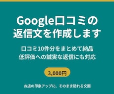 Google口コミへの返信文を作成します イメージ1